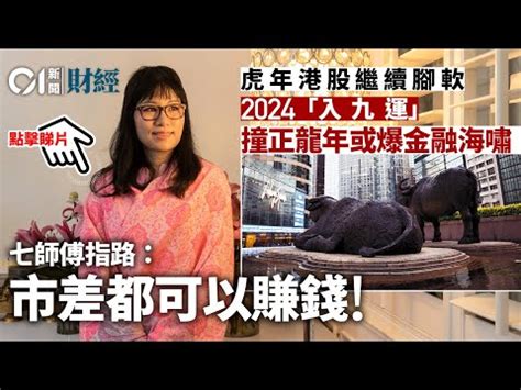 香港運程2024|七仙羽虎年運程｜2024金融海嘯來襲？ 發達靠呢招勁 